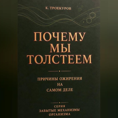 Обложка книги «Почему мы толстеем»