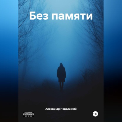 Обложка книги «Без памяти»