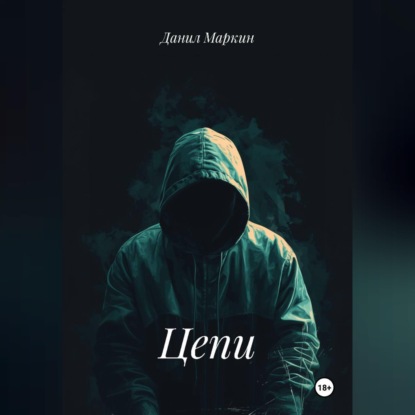 Обложка книги «Цепи»