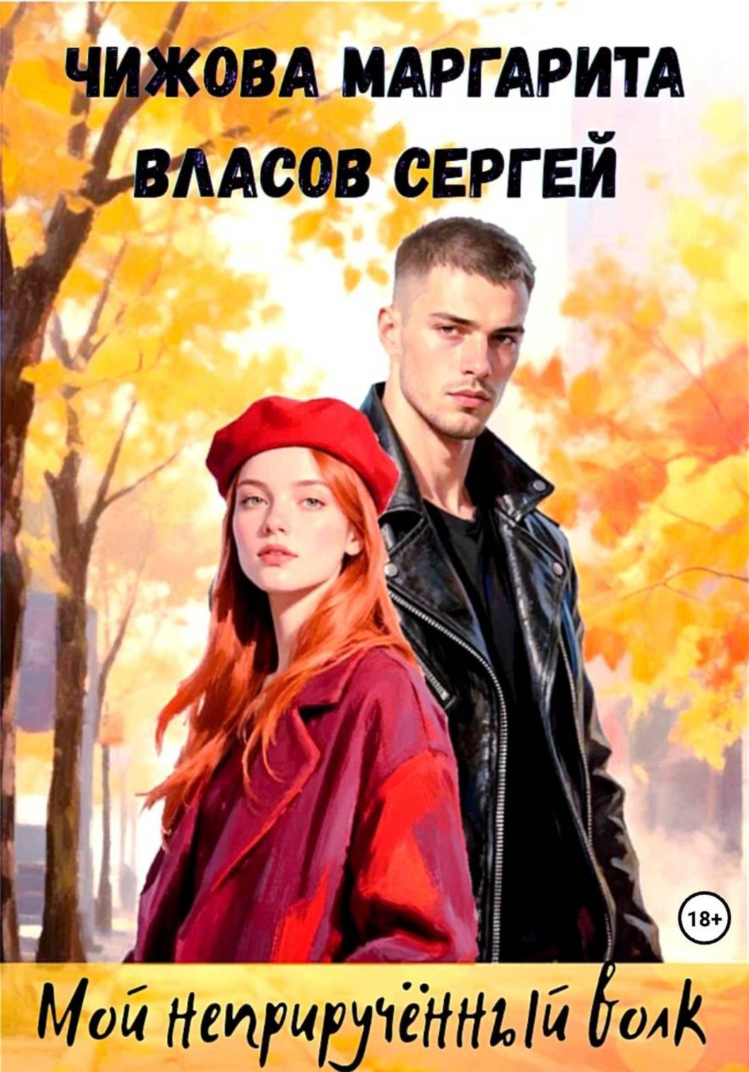 Обложка книги «Мой неприручëнный волк»