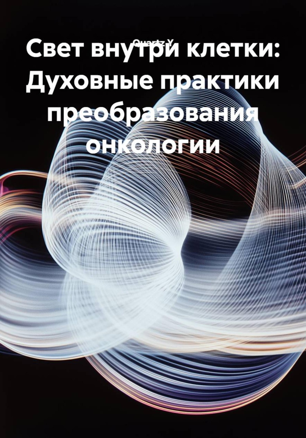 Обложка книги «Свет внутри клетки: Духовные практики преобразования онкологии»