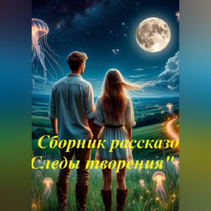 Обложка книги «Сборник рассказов "Следы творения"»