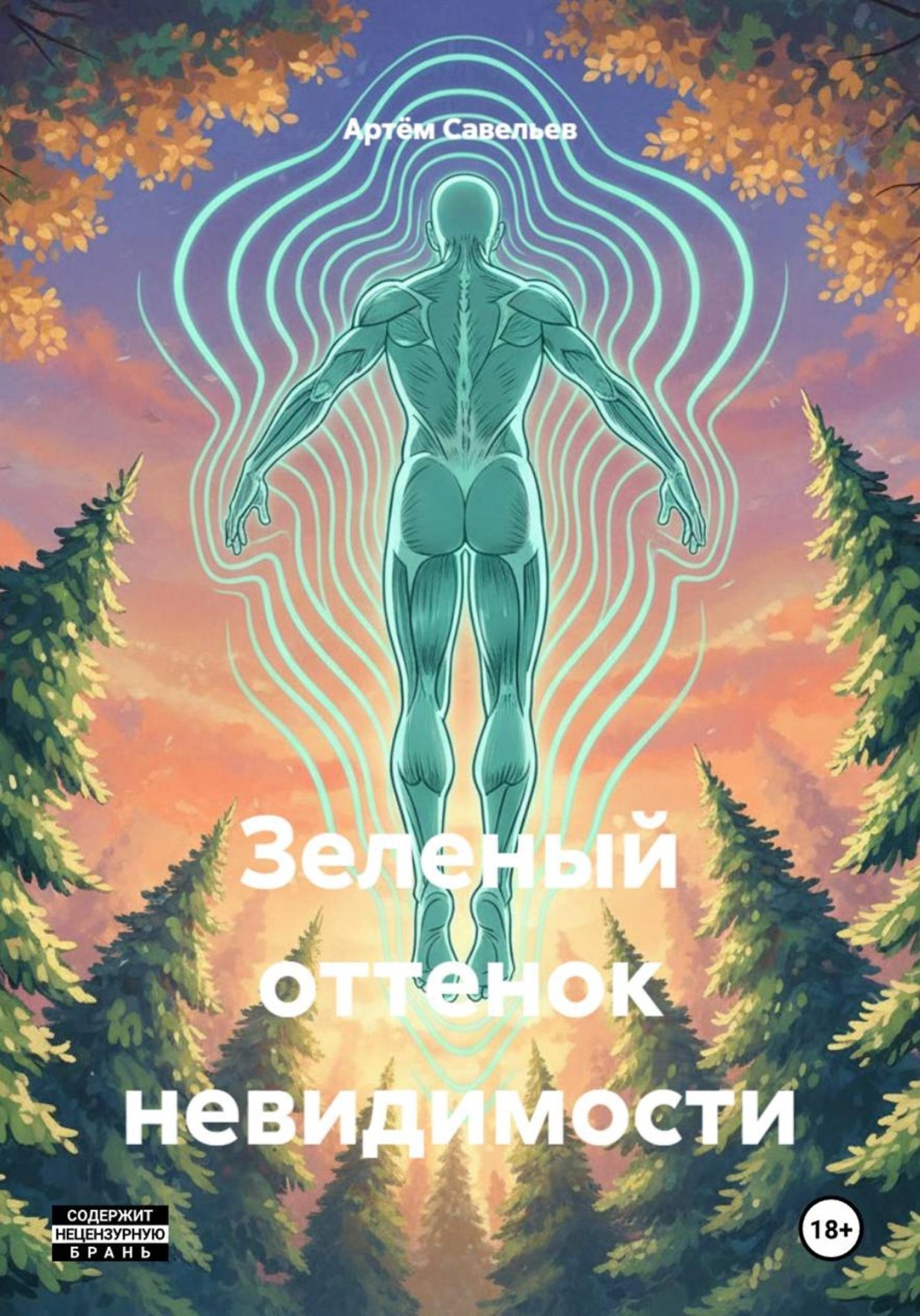 Обложка книги «Зеленый оттенок невидимости»
