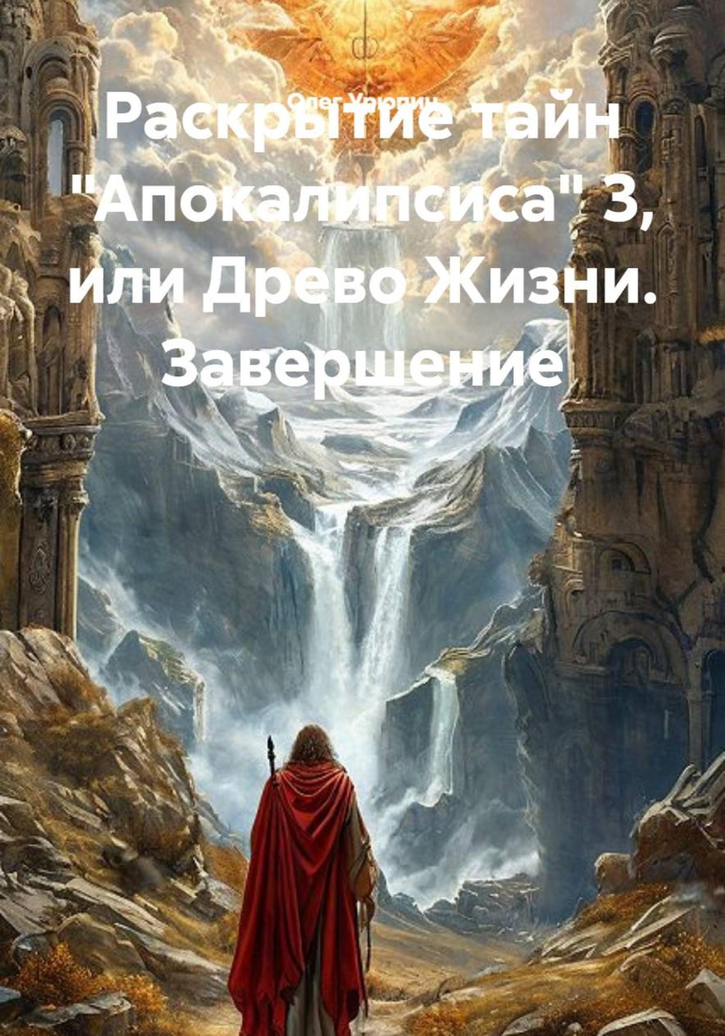 Обложка книги «Раскрытие тайн "Апокалипсиса" 3, или Древо Жизни. Завершение.»