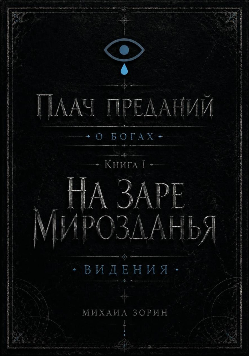 Обложка книги «Плач преданий. О богах. Книга I. На заре мирозданья. Видения»