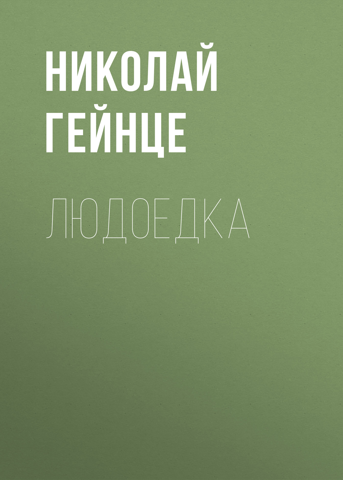 Обложка книги «Людоедка»