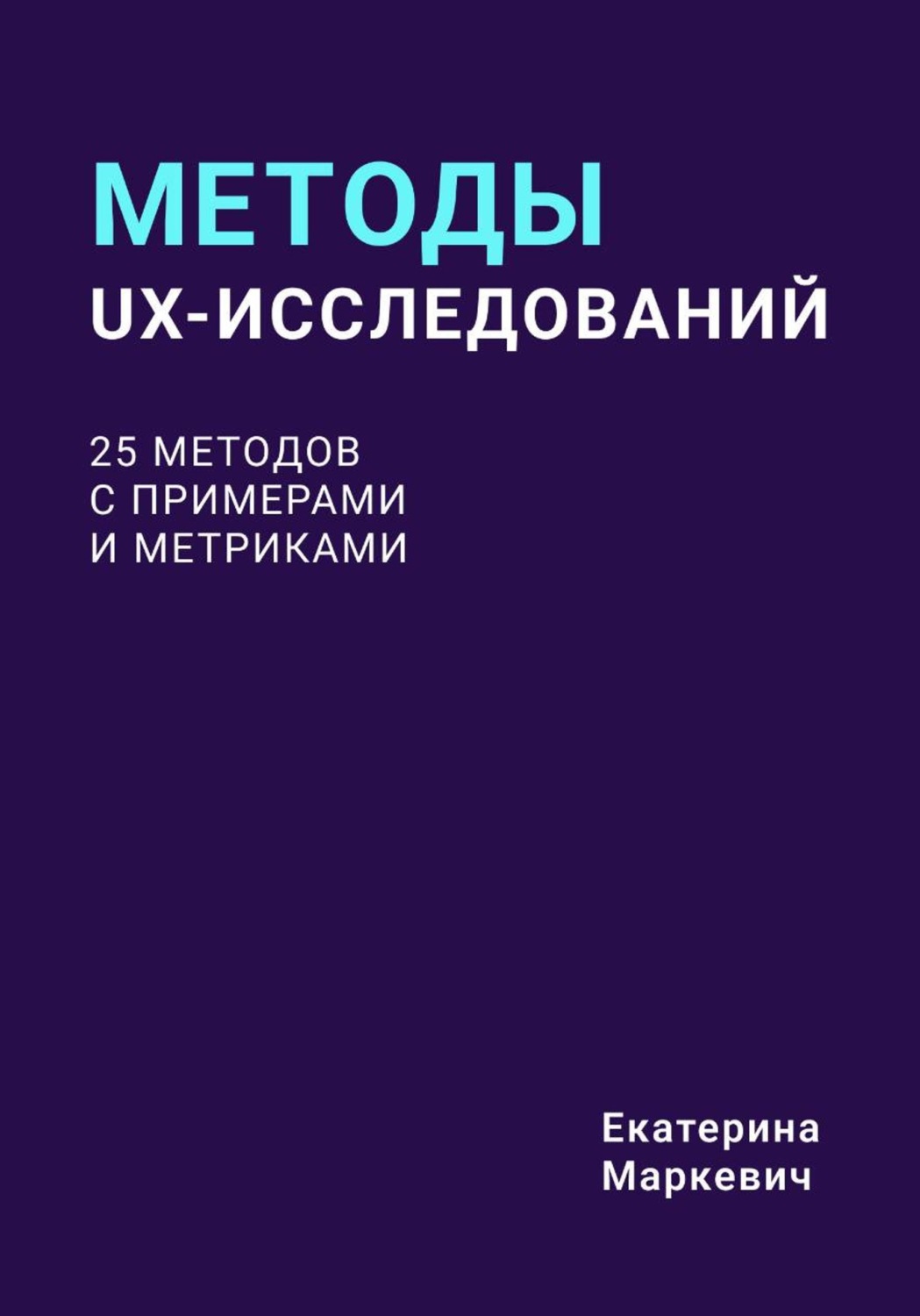 Обложка книги «Методы UX-исследований. 25 методов с примерами и метриками»