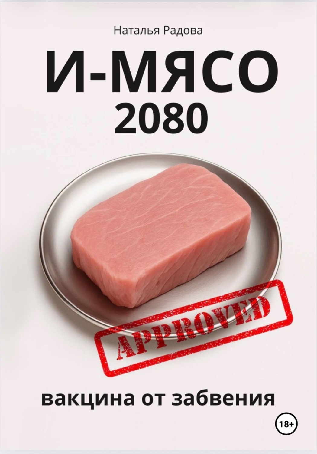 Обложка книги «И-мясо 2080»