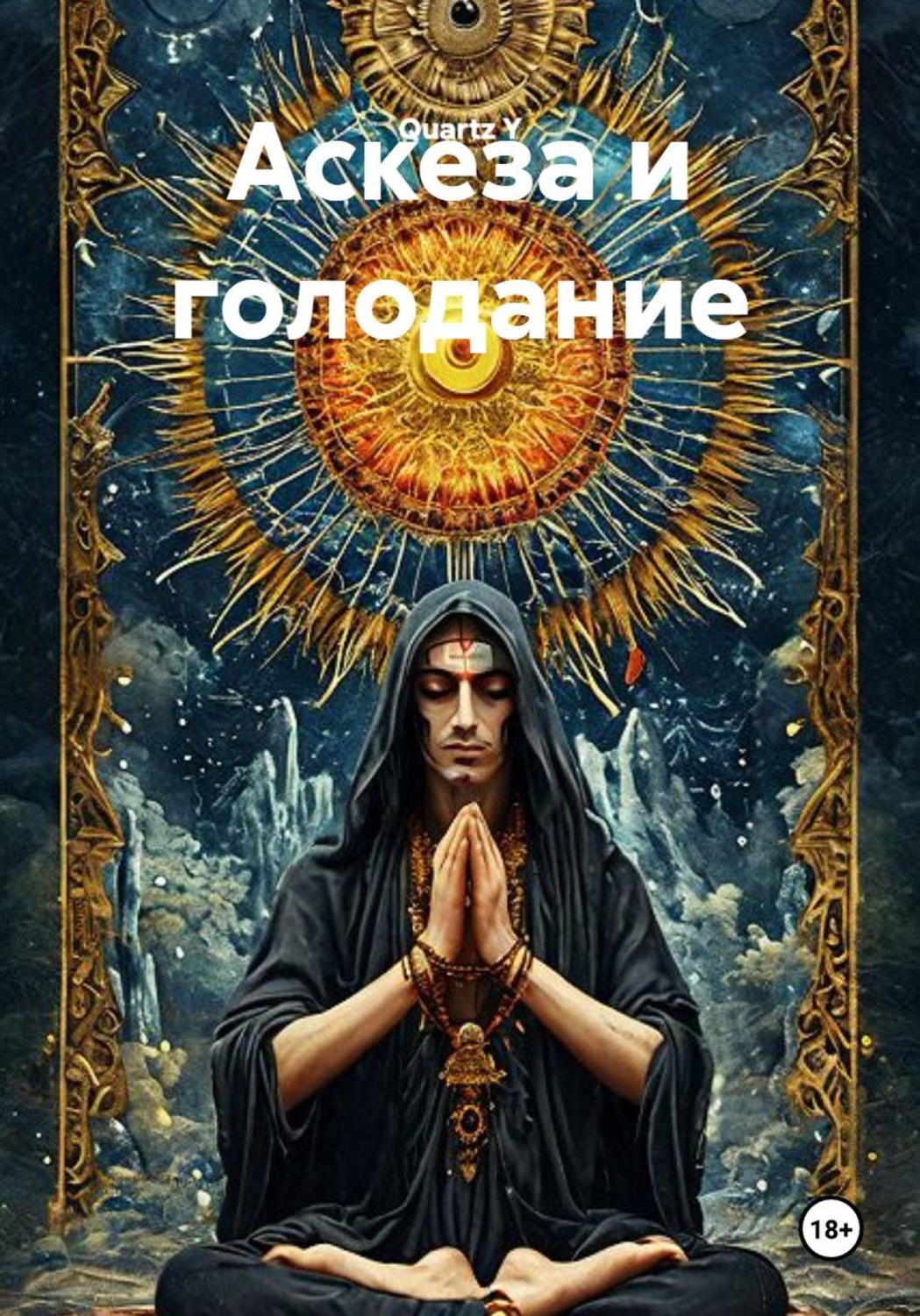 Обложка книги «Аскеза и голодание»