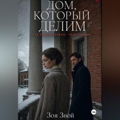 Обложка книги «Дом, который делим»