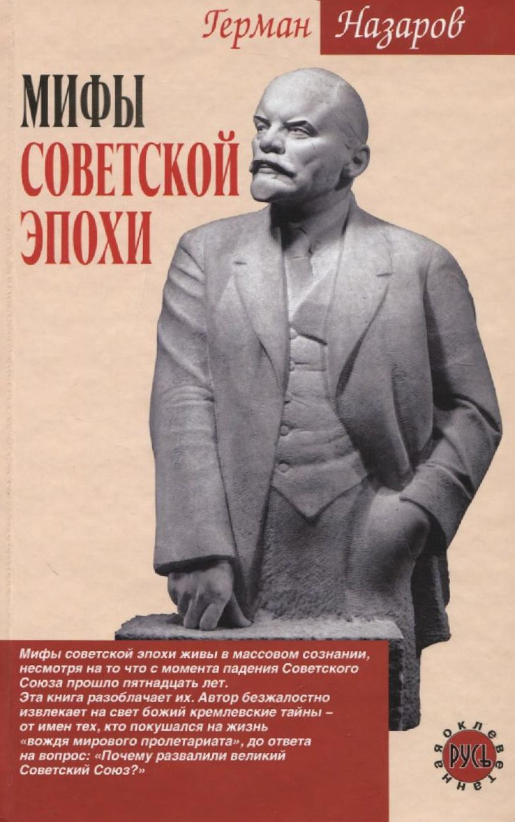 Обложка книги «Мифы советской эпохи»