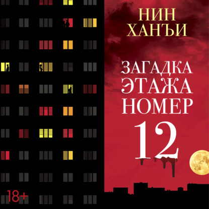 Обложка книги «Загадка этажа номер 12»