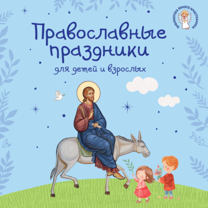 Обложка книги «Православные праздники для детей и взрослых»