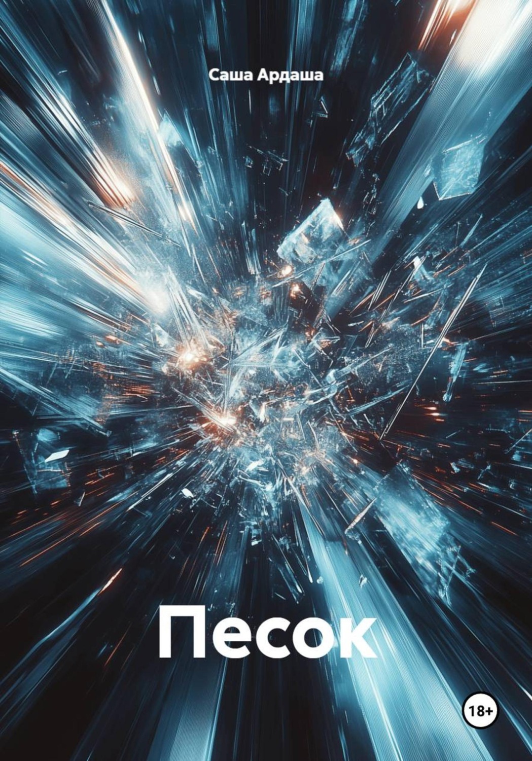 Обложка книги «Песок»