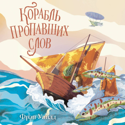 Обложка книги «Корабль пропавших слов»