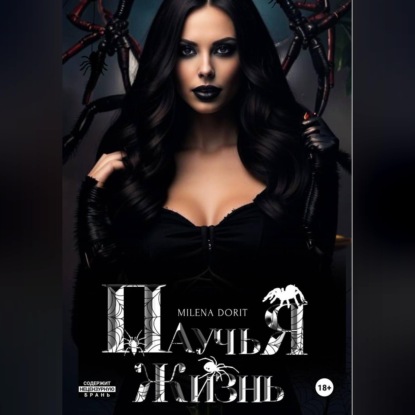 Обложка книги «Паучья жизнь»