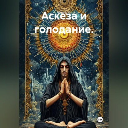 Обложка книги «Аскеза и голодание.»