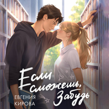 Обложка книги «Если сможешь, забудь»