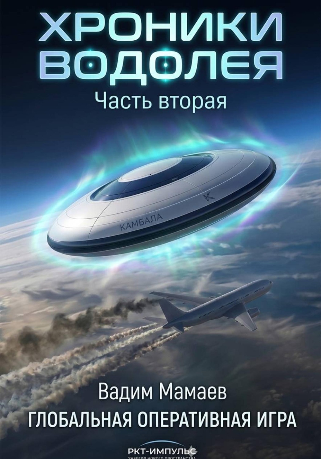 Обложка книги «Хроники Водолея»