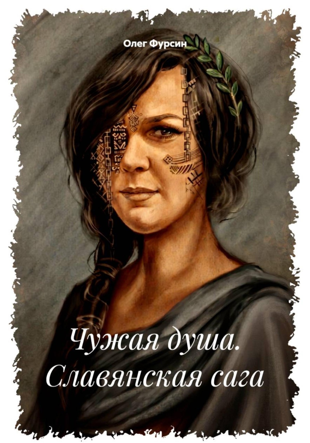 Обложка книги «Чужая душа. Славянская сага. Книга 1.»
