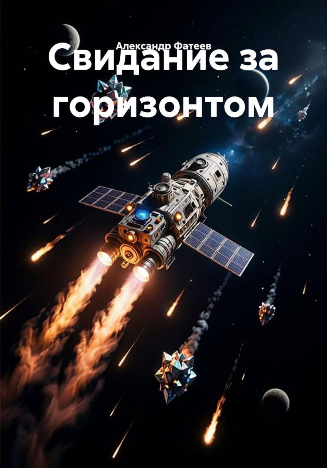 Обложка книги «Свидание за горизонтом»
