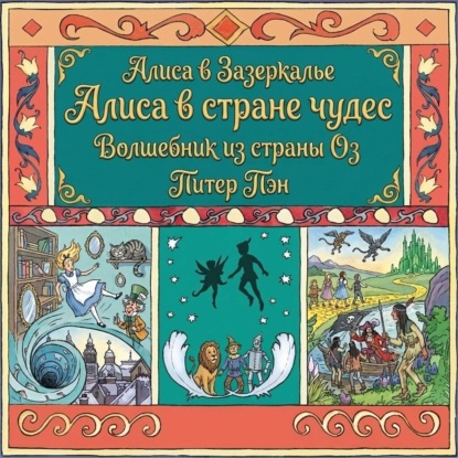 Обложка книги «Алиса в стране чудес. Алиса в Зазеркалье. Волшебник из страны ОЗ. Питер Пэн»