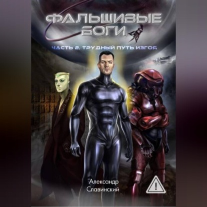 Обложка книги «Фальшивые боги. Часть 2»