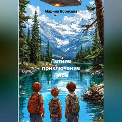 Обложка книги «Летние приключение Лира»