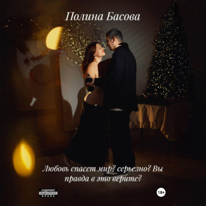 Обложка книги «Любовь спасет мир? Серьезно? Вы правда в это верите?»