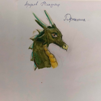 Обложка книги «Дракоша»