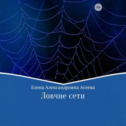 Обложка книги «Ловчие сети»