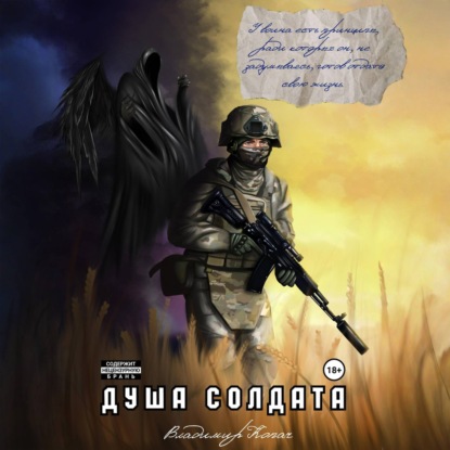 Обложка книги «Душа солдата»
