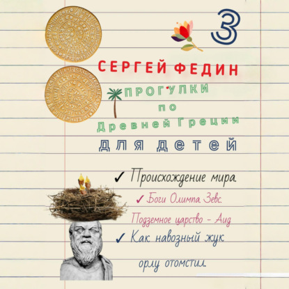 Обложка книги «Прогулки по Древней Греции для детей 3. Происхождение мира. Боги Олимпа, Зевс. Подземное царство – Аид. Как навозный жук орлу отомстил»