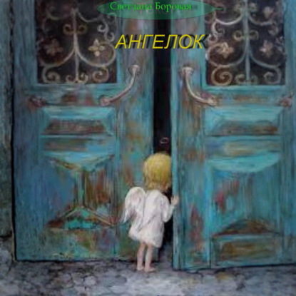 Обложка книги «Ангелок»