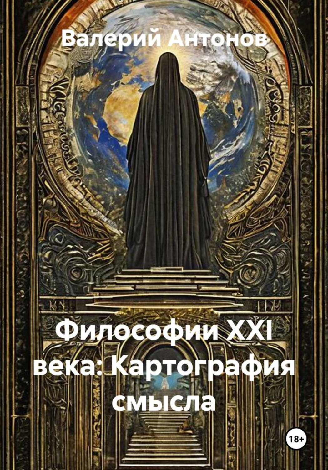 Обложка книги «Философии XXI века: Картография смысла»