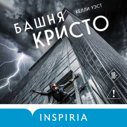 Обложка книги «Башня Кристо»