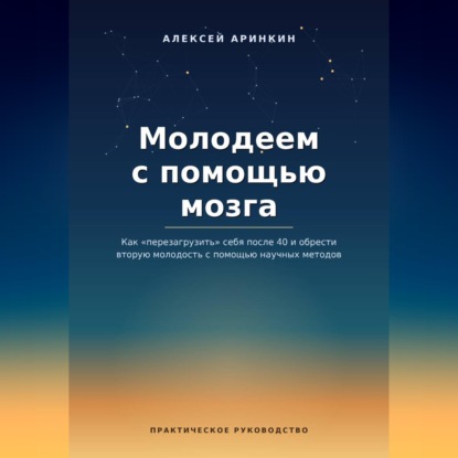 Обложка книги «Молодеем с помощью мозга»