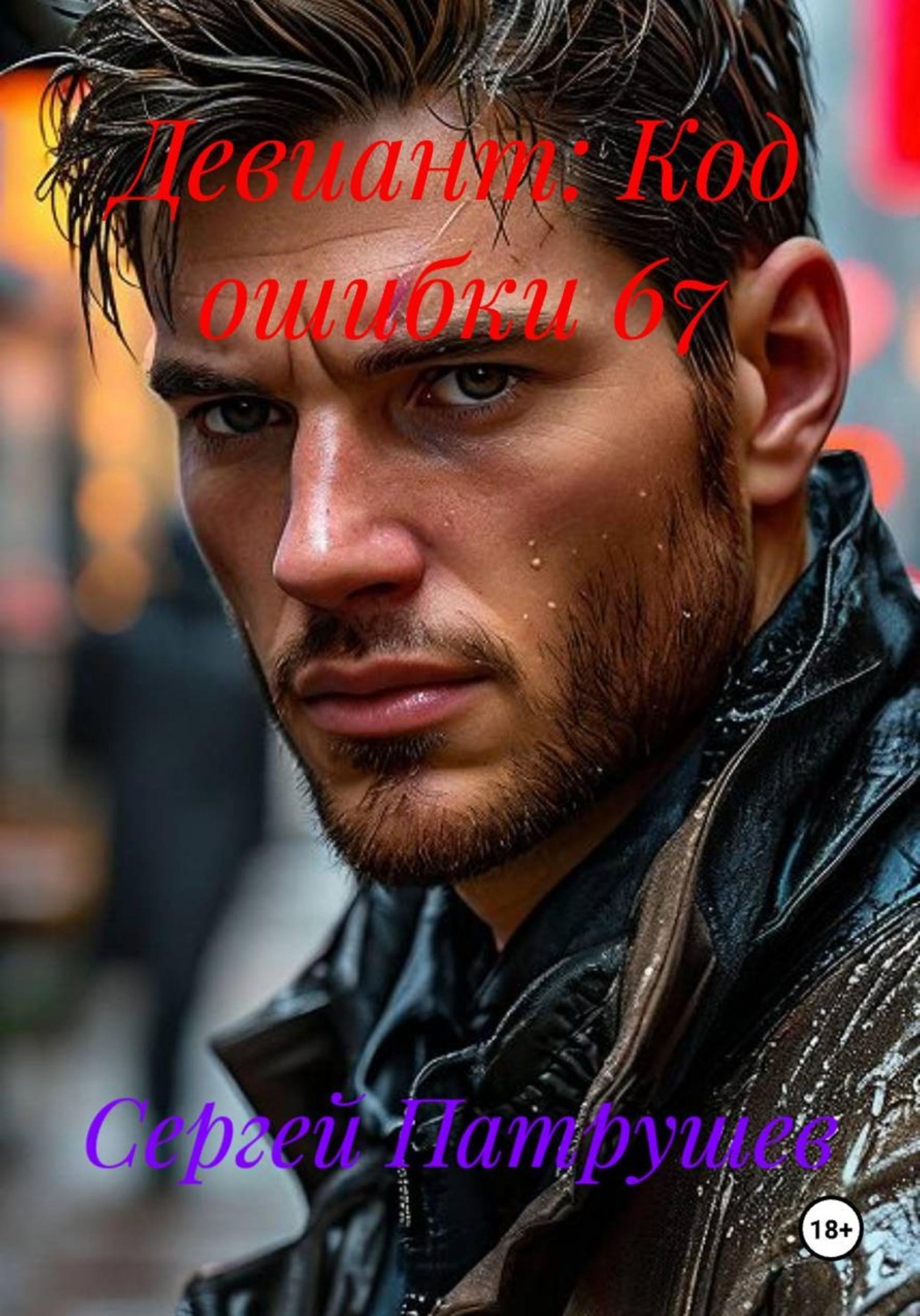 Обложка книги «Девиант: Код ошибки 67»