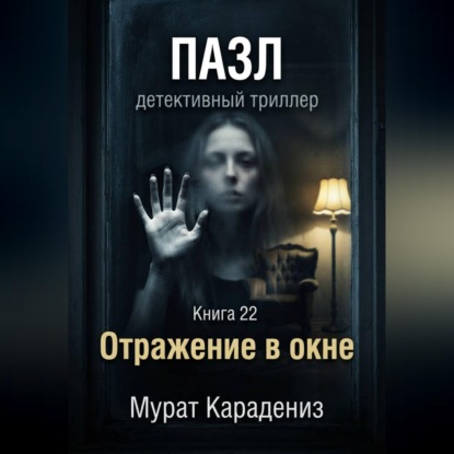 Обложка книги «Отражение в окне»