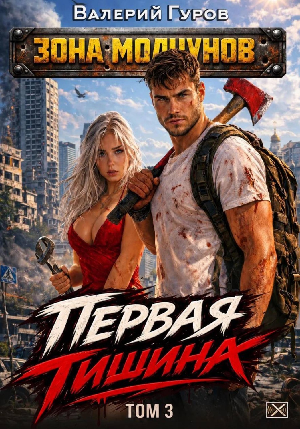 Обложка книги «Первая тишина. Том 3»