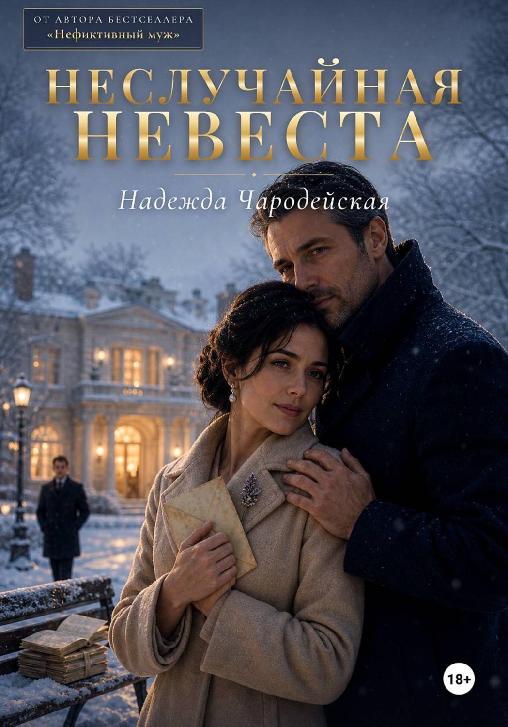 Обложка книги «Неслучайная невеста»