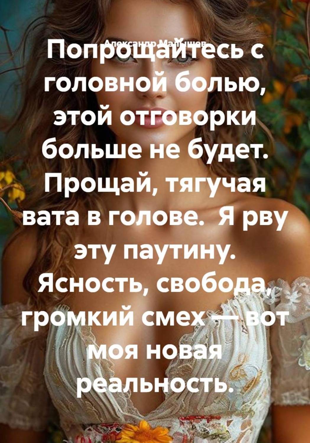 Обложка книги «Попрощайтесь с головной болью, этой отговорки больше не будет. Прощай, тягучая вата в голове. Я рву эту паутину. Ясность, свобода, громкий смех — вот моя новая реальность.»