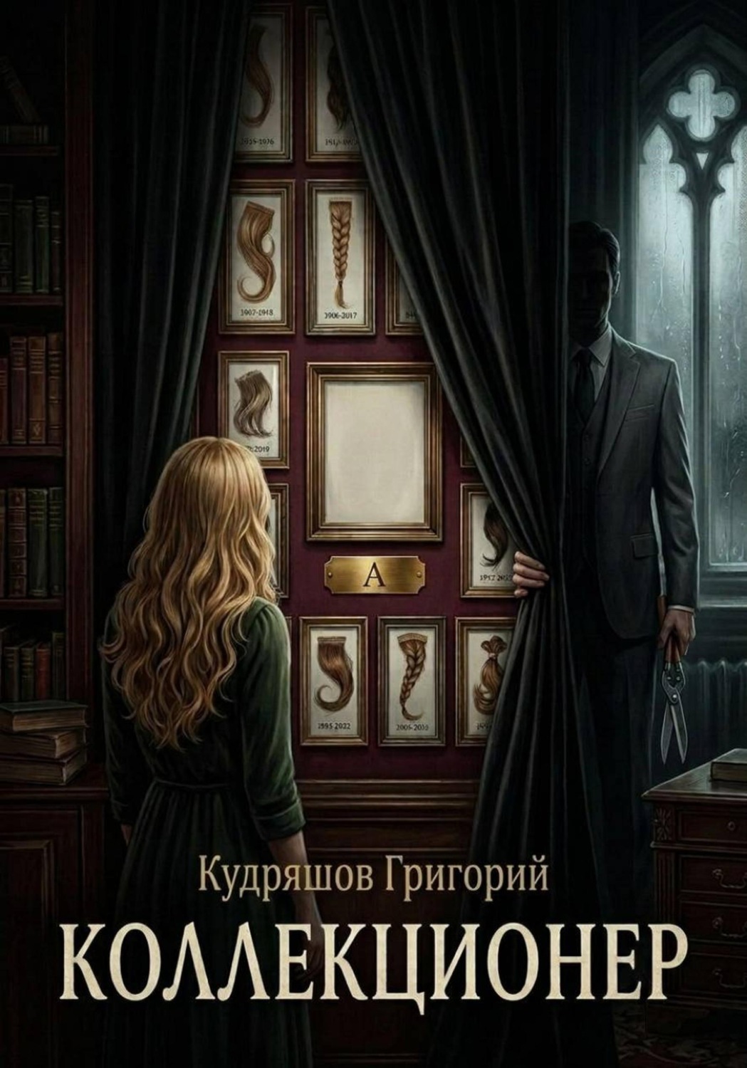 Обложка книги «Коллекционер»