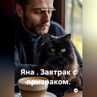 Обложка книги «Яна. Завтрак с призраком»