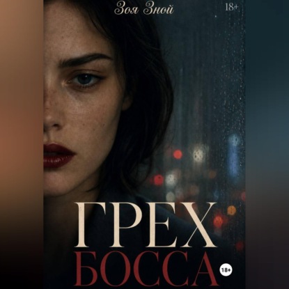 Обложка книги «Грех босса»