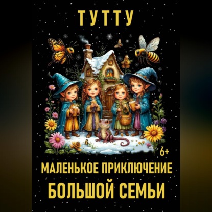 Обложка книги «Маленькое приключение большой семьи»