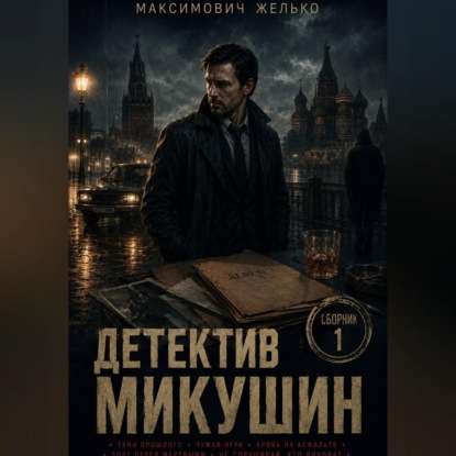 Обложка книги «Детектив Микушин, сборник 1»