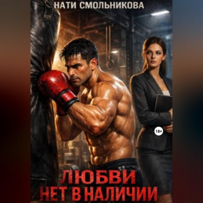 Обложка книги «Любви нет в наличии»
