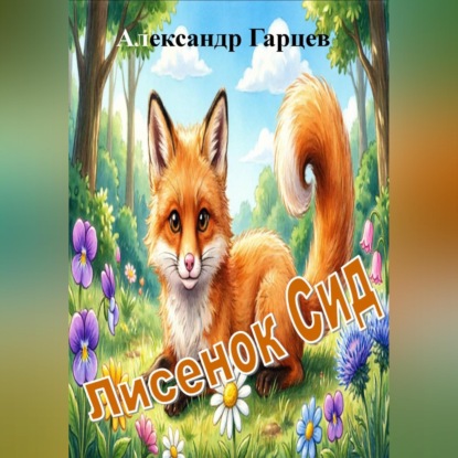 Обложка книги «Лисенок Сид»