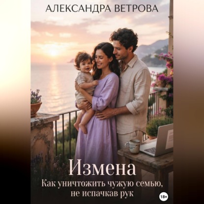 Обложка книги «Измена. Как уничтожить чужую семью, не испачкав рук»